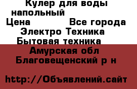 Кулер для воды напольный Aqua Well Bio › Цена ­ 4 000 - Все города Электро-Техника » Бытовая техника   . Амурская обл.,Благовещенский р-н